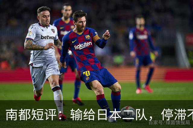 南都短评：输给日本二队，停滞不前的中国男篮正在亚洲掉队