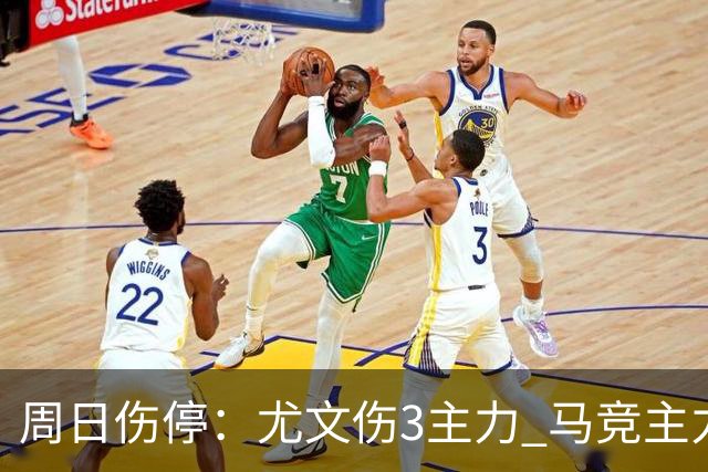周日伤停：尤文伤3主力 马竞主力前锋出战成疑