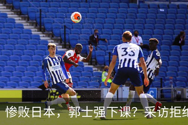 惨败日本，郭士强下课？采访拒绝道歉，男篮新帅3选1，杜锋成热门