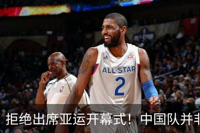 拒绝出席亚运开幕式！中国队并非耍大牌，全是主办方太草率