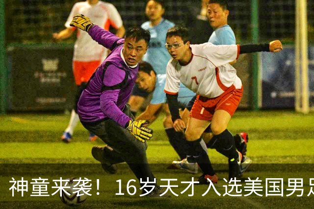 神童来袭！16岁天才入选美国男足，比赵松源还年轻，美职联29场9球9助