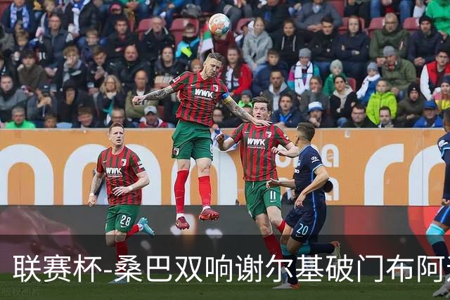 联赛杯-桑巴双响谢尔基破门布阿迪助攻 曼城5-0诺维奇