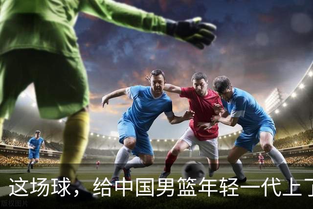 这场球，给中国男篮年轻一代上了沉重一课！期待小伙子们调整状态，铜牌战全力以赴！